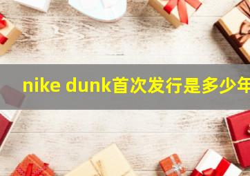 nike dunk首次发行是多少年